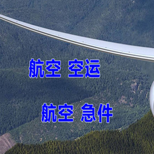 福成机场快递快递-选东方航空和上海航空